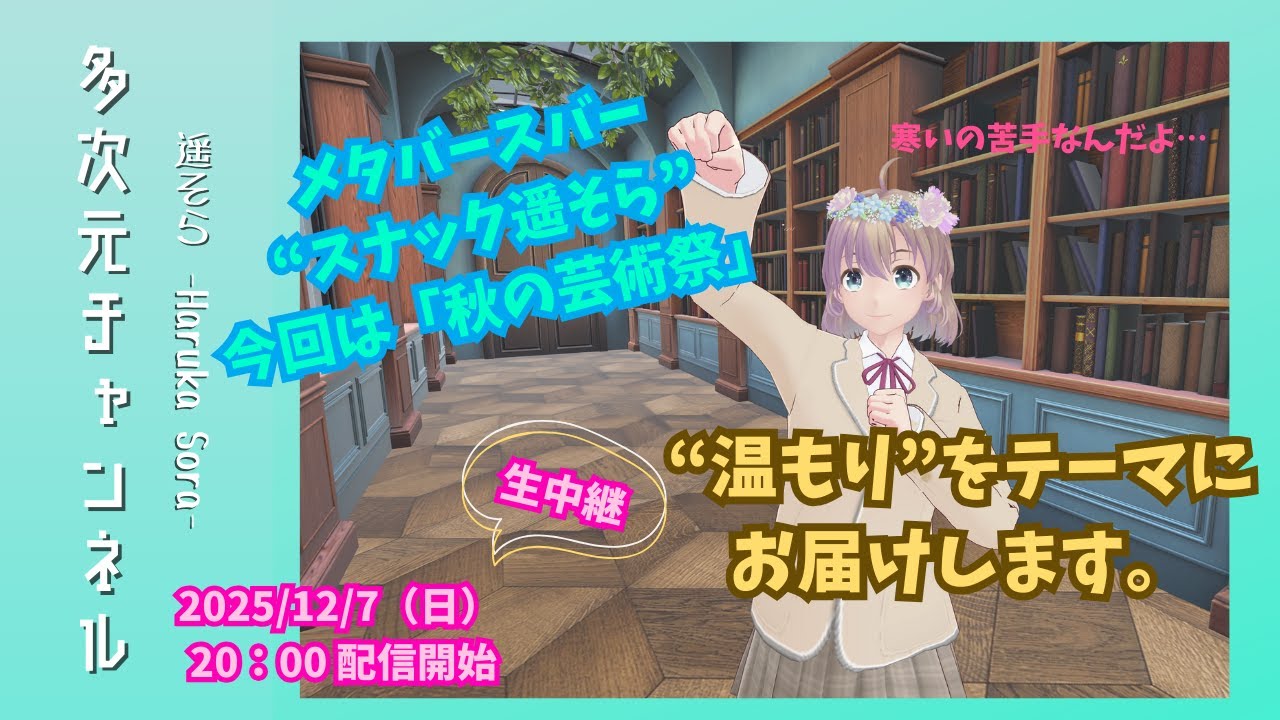 【イベント配信】メタバースバー"スナック遥そら"店内生中継！第三弾！