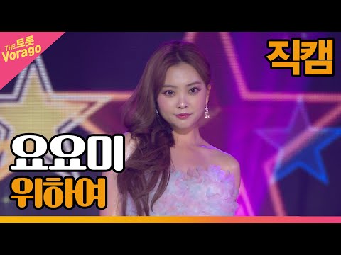 [세로 직캠]요요미¸ 위하여 | 트롯쇼 220516