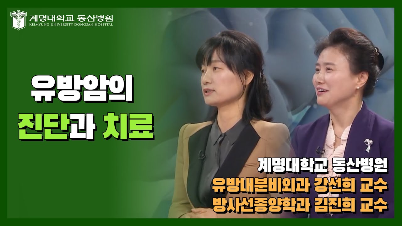 [대구MBC 약손] 유방암의 진단과 치료 | 유방내분비외과 강선희, 방사선종양학과 김진희 교수님 관련사진