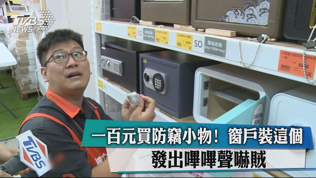 100元買防竊小物!窗戶裝這個 發出嗶嗶聲嚇賊