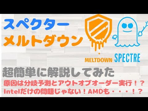 連邦政府は「メルトダウン」と「スペクター」に冷静に対応