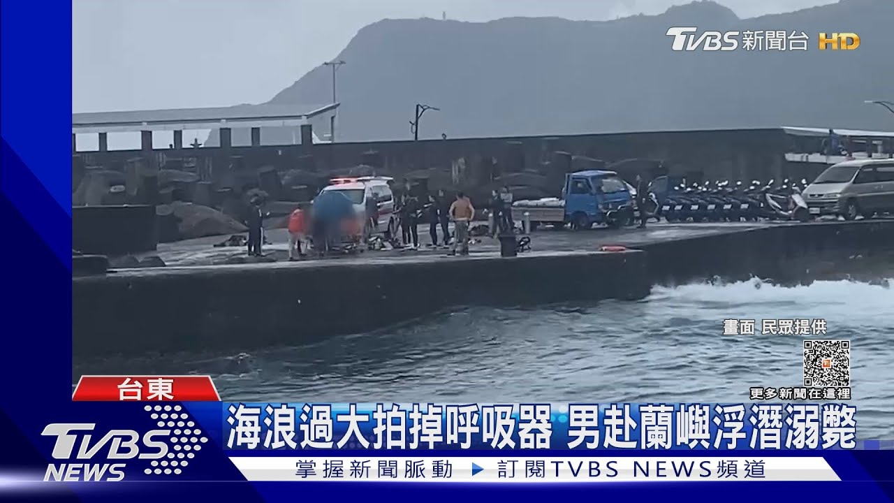 海浪過大拍掉呼吸器 男赴蘭嶼浮潛溺斃