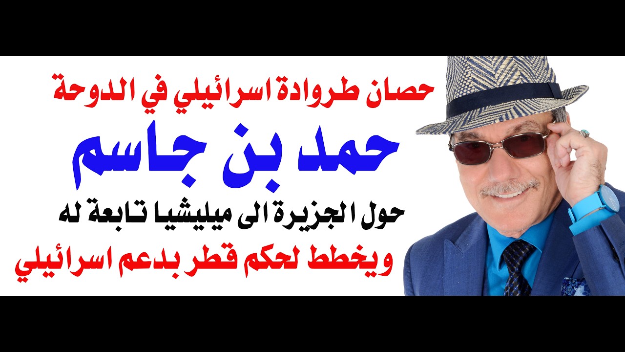 د.أسامة فوزي # 5358 - حصان طروداة اسرائيلي في الدوحة ... حمد بن جاسم ومليشياته