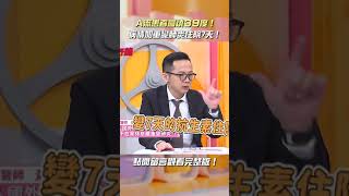A流患者高燒39度變肺炎險喪命？！【#醫師好辣】#shorts #流感 #高燒