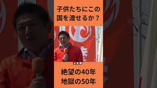 【神谷宗幣】「地獄の50年」を子供に残すな。日本を停滞させた「大人の責任」と、今立ち上がる理由。 #参政党 #日本再生 #神谷宗幣