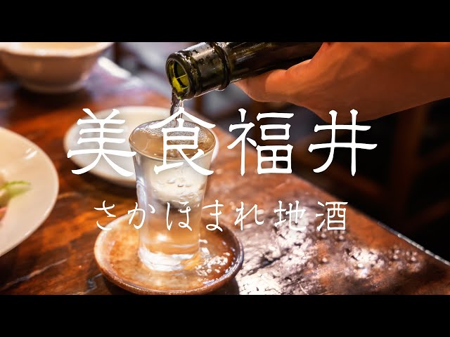 【美食福井】さかほまれ地酒 | プロモーション動画