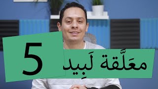 صورة شرح معلقة لبيد ابن ربيعة ( 5 ) - وصف رائع لمطاردة الصيادين لبقرة المها
