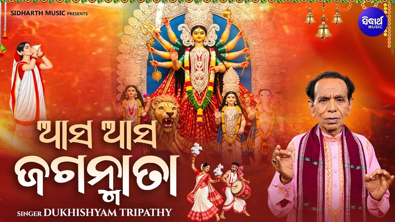 Asa Asa Jagan Mata | Dukhishyam Tripathy | ଆସ ଆସ ଜଗନ୍ମାତା | Durga Puja Special Bhajan