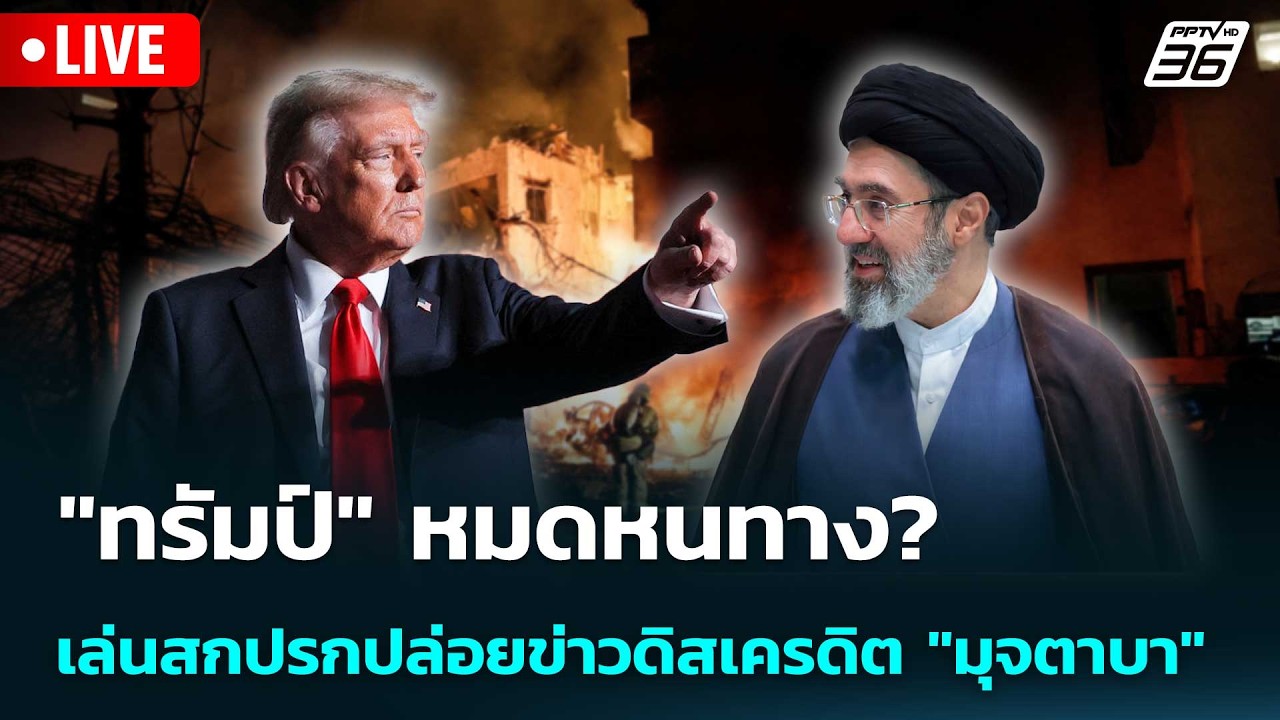 🔴 Live เข้มข่าวค่ำ | "ทรัมป์" หมดหนทาง? เล่นสกปรกปล่อยข?