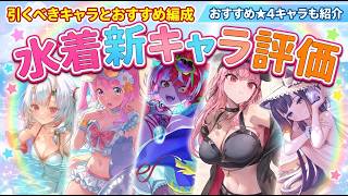 【ホロドリ】水着ガチャ引くべき？おすすめ★4&5編成を徹底解説！「熱帯びる夏の一日ガチャ」【ホロライブドリームス】