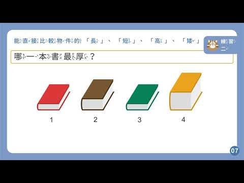 【觀念】能直接比較物件的「長」、「短」、「高」、「矮」 | 數學 | 均一教育平台