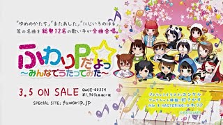 【2014.03.05 release】ふわりPだよっ☆~みんなでうたってみた~ (Fuwarip dayo -Minnade Utattemita-)【全曲クロスフェード(XFD)】