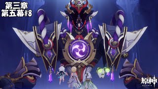 【原神】魔神任務 第三章 第五幕#8【Genshin】