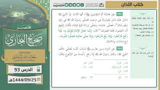 صورة دروس الحرم | مختصر صحيح البخاري | ( كتاب الأذان ) للشيخ أ.د. سعد بن ناصر الشثري | الدرس (93)
