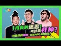 Hello Daddy 哈佬嗲哋 成長的迷思 De Odd鄧英奇實測唔報名校面試班都成功 劉翁�