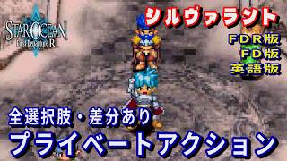 【SO1】スターオーシャン1 -First Departure R-　シルヴァラント　プライベートアクション(FDR版・FD版・英語版)全選択肢・差分あり
