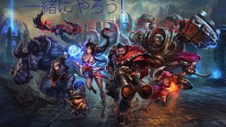 【RTS】一緒にやろうリーグオブレジェンド！ episode１LOL実況