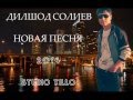 Дилшод Солиев - Новая Песня (попури1 204) 