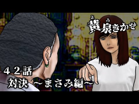 【黄泉きかせ】 第42話 『対決 ～まさみ編～』