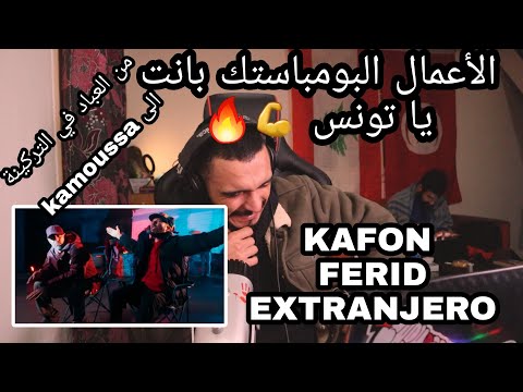 Kafon Ft. Ferid El Extranjero - Kamoussa (Reactions ) الموسيقى الفخمة في تونس