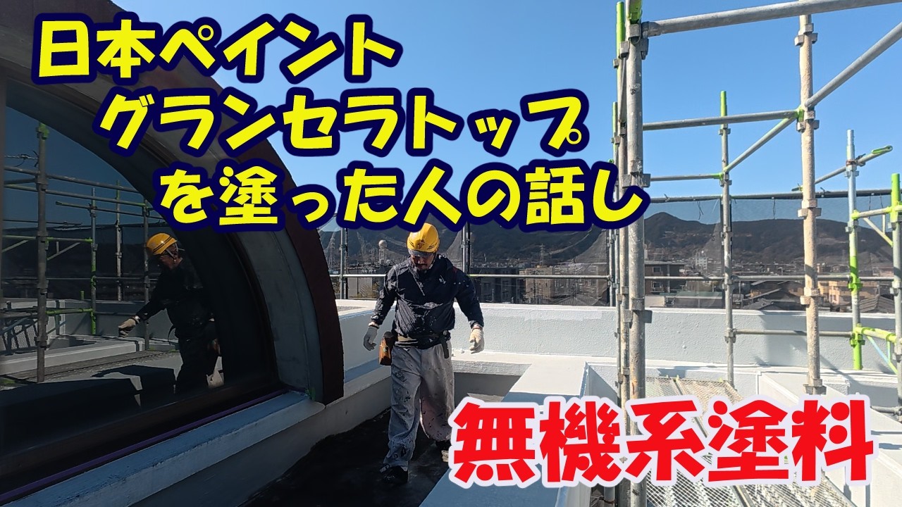 【外壁塗り替え】日本ペイント　グランセラトップ　無機系塗料　耐侯年数２０年　塗ってなんぼの職人業