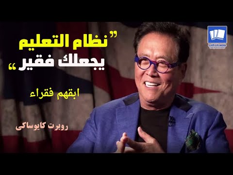روبرت كايوساكي هل الفقر صدفة مؤامرة الاغنياء ضد الفقراء