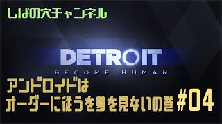 【初見】Detroit: Become Humanをやってみよう#4【理性とは・・・】
