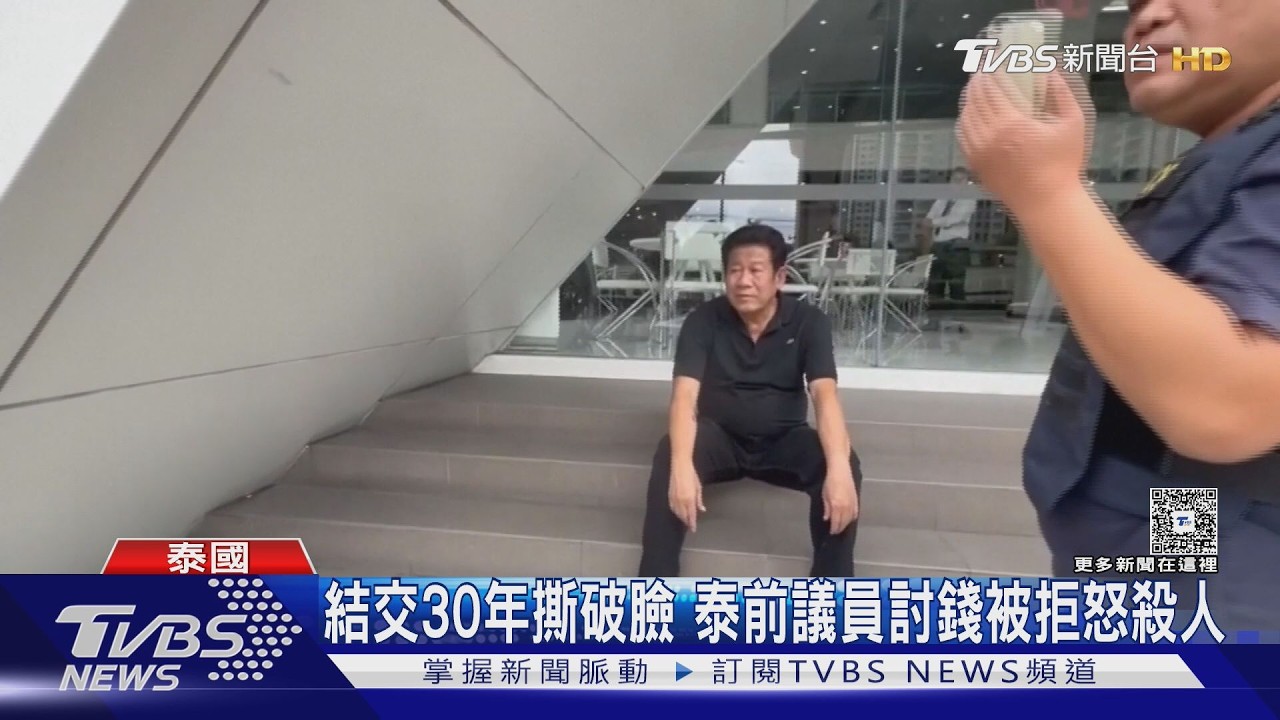 影音／殺完人致電節目自首！泰前議員「冷靜坐階梯」　主持人錯愕全程直播