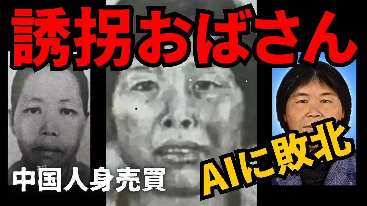 【AI vs 伝説の誘拐犯】中国を震撼させたメイおばさんが逮捕、監視社会の中を20年間逃亡の末路
