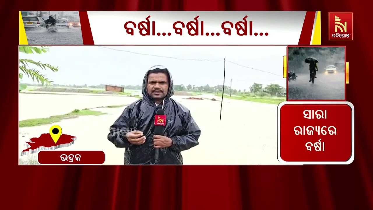 ଲଗାଣ ବର୍ଷାରେ ବେହାଲ ସାରା ଭଦ୍ରକ ଜିଲ୍ଲା ; ଗତକାଲି ସନ୍ଧ୍ୟ?