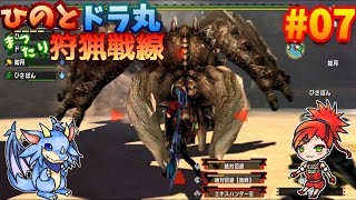 ♯7【MHXX】ひのと・ドラ丸まったり狩猟戦線！！