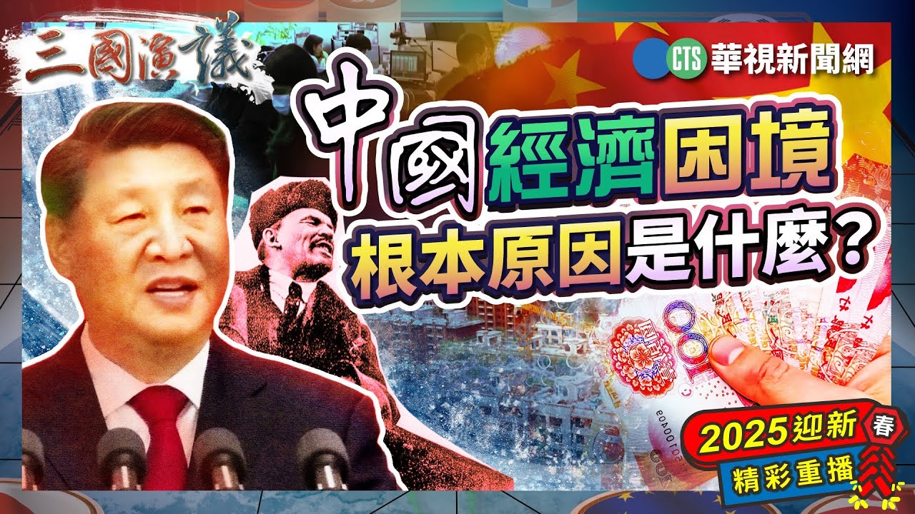 中國經濟困境的根本原因是什麼？｜#許成鋼 #矢板明夫 #汪浩｜@華視三國演議｜2025迎新春🧧精彩回顧