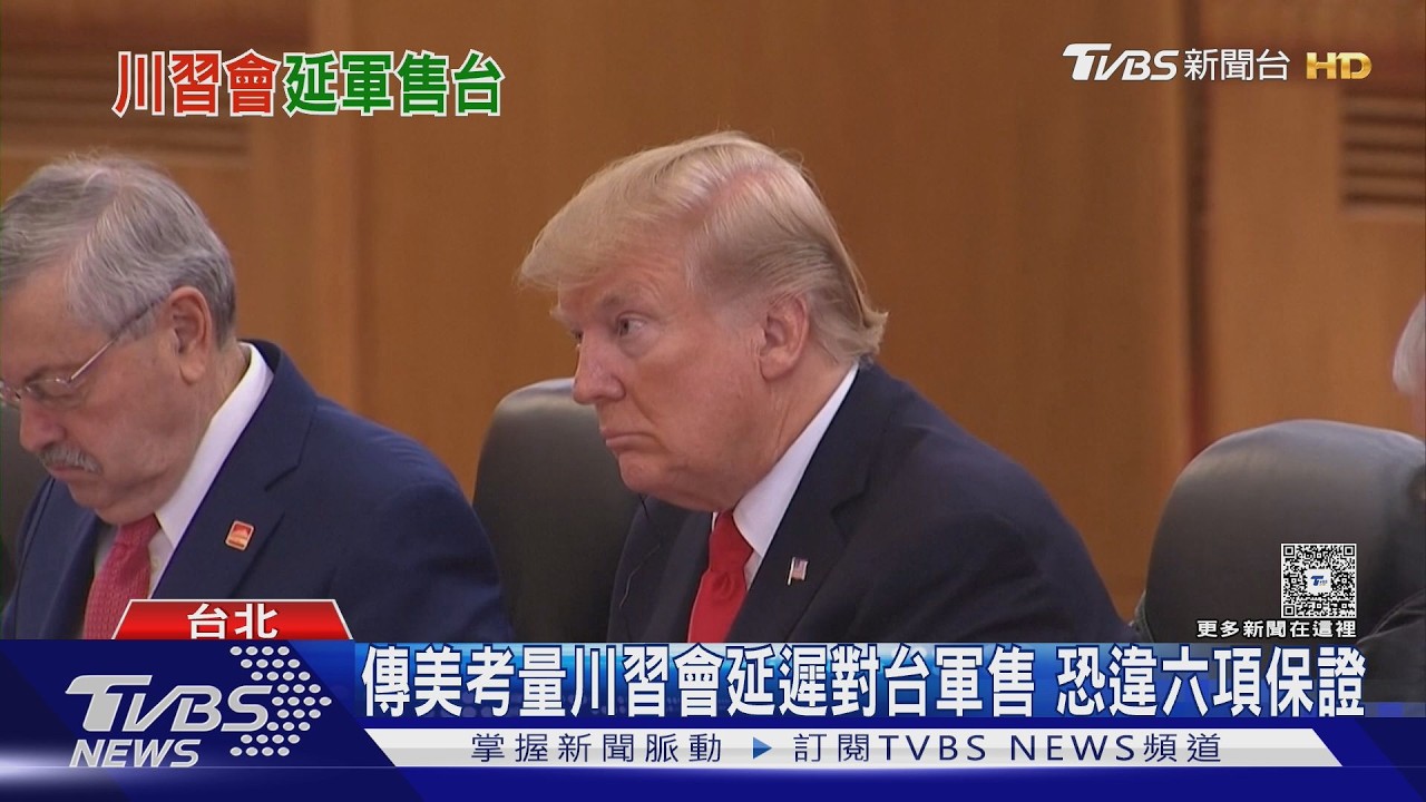 影音/避免影響川習會? 紐時:川普擱置130億美元對台軍售
