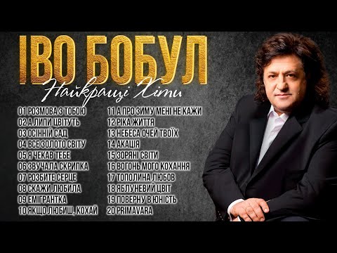 Іво Бобул - Найкращі пісні! Кращі українські пісні!