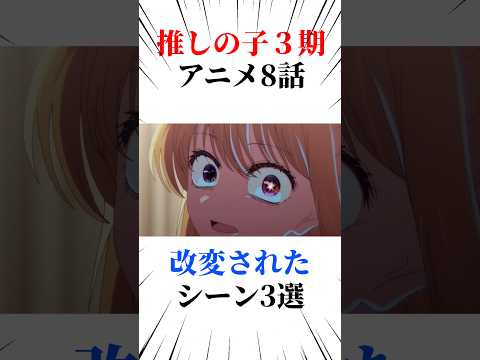 推しの子アニメ8話改変されたシーン