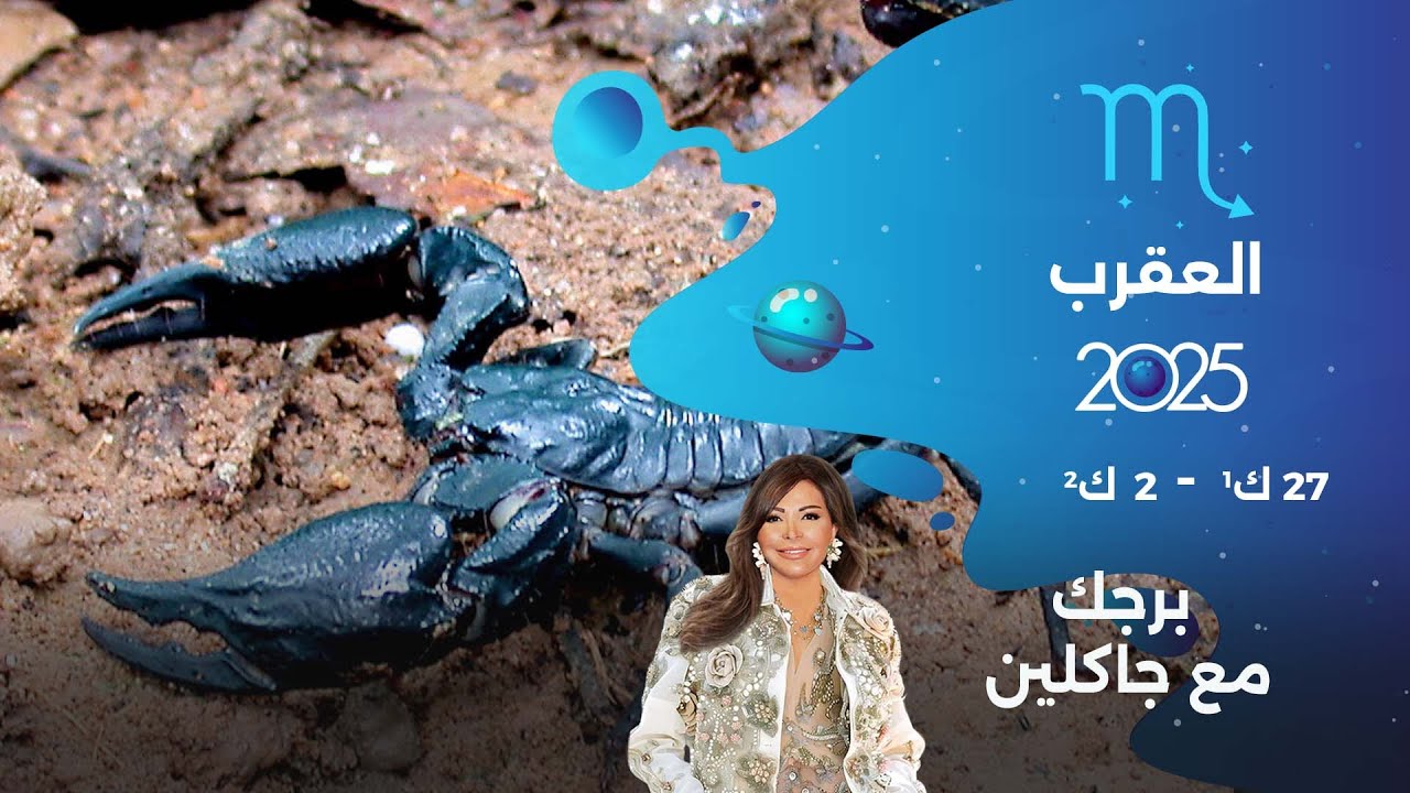 فيديو | برج العقرب | من ٢٧ كانون الأول ٢٠٢٥ الى ٢ كانون الثاني  ٢٠٢٦