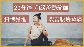 超適合一早空腹練習的瑜伽！提早20分鐘起床，腸胃蠕動順暢順暢｜和緩流動瑜伽｜扭轉脊椎 改善腰痠背痛｜𝐊𝐚𝐧𝐧𝐚佳娜｜瑜伽跟練
