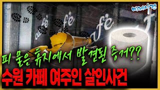 Download lagu Bloody Toilet Paper: The Key Clue? - Suwon Cafe Owner Murder Case mp3