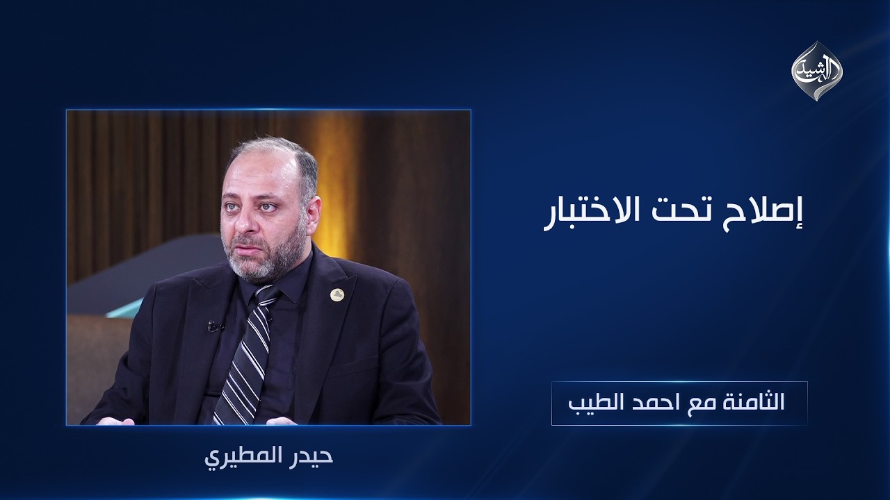 فيديو | الثامنة مع احمد الطيب | إصلاح تحت الاختبار