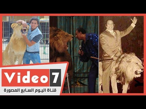 بعد رحيل الجد والأب أشرف الحلو يستكمل مغامرة تدريب الأسود