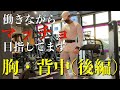 【筋トレルーティン】サラリーマンのガチ胸・背中トレ後半