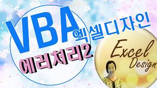 엑셀 VBA #82 / 에러처리_2  [VBA]