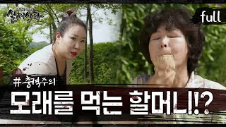 Download lagu [실제상황] 매일 모래를 먹는 할머니의 비밀! [full영상] mp3