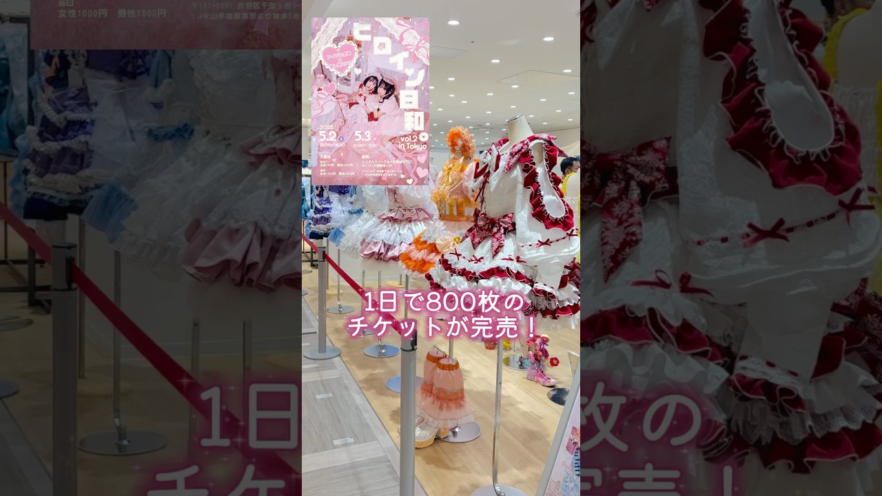 ヒロイン日和東京、チケット残りわずかです！ #アイドル衣装 #イベント