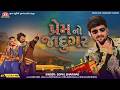 Prem No Jadugar 4K Video Gopal Bharwad Jigar Studio Latest Gujarati Romantic Song 2026