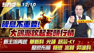 降息不重要!大鴿派吹起多頭行情新主流再起 #華新科 #光頡 #訊芯-KY 壓低布局 #穩懋 #兆赫 #昇達科 《點石盛金》石富景