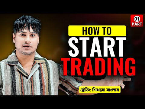 কিভাবে ট্রেডিং শুরু করবেন | How To Start Trading | Complete Road Map | FREE Full Course ( PART 01)