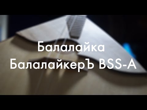 Обзор балалайки БалалайкерЪ Студент BSS-A