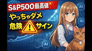 【初心者必見】S&P500最高値でどう動く？AI投資と4/22のXデーを分かりやすく解説！上昇の２つの正体！