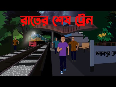 রাতের শেষ  ট্রেন  | Raater Sesh Train | Bangla Cartoon Video | Horror Story Bangla | Haunted Hours